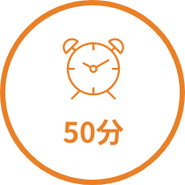 50分